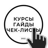 СЛИВы✨ Курсы✨ Гайды ✨Чек листы 2022