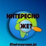 ИнтересноЖе