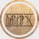 ПАПИРУС