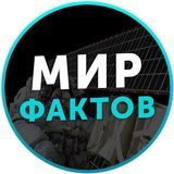 МИР ФАКТОВ
