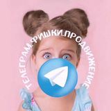 ТЕЛЕГРАМ. ФИШКИ ПРОДВИЖЕНИЯ. ПОЛЕЗНЫЕ БОТЫ.ФРИЛАНС