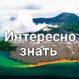 Интересно знать