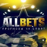 AllBets | Прогнозы на спорт