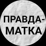 Правда-матка