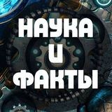 Наука и факты