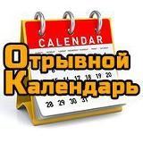 Отрывной календарь 
