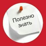 ️ПОЛЕЗНО ЗНАТЬ️
