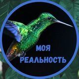 &laquo;Моя реальность&raquo;