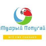Мудрый Попугай