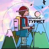 Карманный Турист