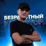 БЕЗРАБОТНЫЙ ИНВЕСТОР 