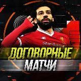 Договорные матчи | EXPRESS