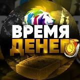 ВРЕМЯ ДЕНЕГ 