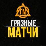 Грязные Матчи