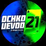 21 ОЧКО ПРОГНОЗЫ 21 OCHKO 21 DOTA 21 KLASSIKA