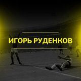 Игорь Руденков