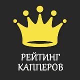 Рейтинг  Капперов и Букмекеров