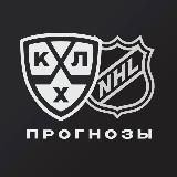 KHL & NHL прогнозы