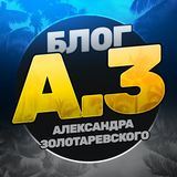 Александр Золотаревский ⚽️