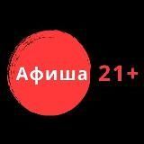 Афиша 21+