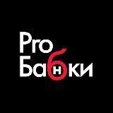 ProБабки | деньги, банки, личные финансы