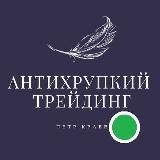 Антихрупкий Трейдинг