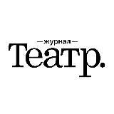 Журнал Театр.