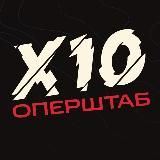 Оперштаб Х10 Academy
