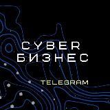 Cyber Бизнес | Telega