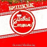 Давай сходим! Бишкек
