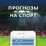 Прогнозы на спорт