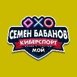 Семён Бабанов  Мой киберспорт