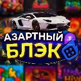 АЗАРТНЫЙ БЛЭК | TRIX | TAKER ПРОМОКОДЫ