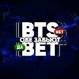 BTS BET | ОБЕ ЗАБЬЮТ