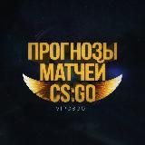 CS GO Прогнозы csgo ксго