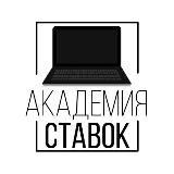 АКАДЕМИЯ СТАВОК