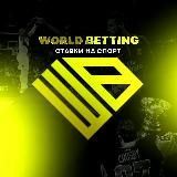 World Betting | Ставки на спорт