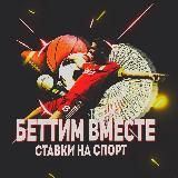 БЕТТИМ ВМЕСТЕСтавки на спорт