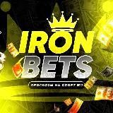 IRONBETS | Прогнозы №1