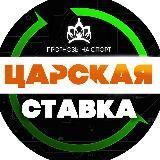 Царская Ставка 