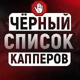 Черный Список Капперов