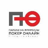 ПАРОЛИ НА ФРИРОЛЛЫ | O_POKER