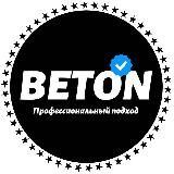 Профессиональный подход | BETON