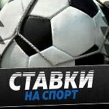 ⚽ Ставки На Спорт ⚽