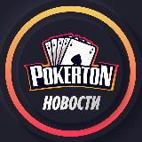 Pokerton ♠️Новости♠️