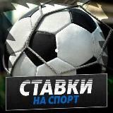 СТАВКИ | ПРОГНОЗЫ НА СПОРТ