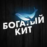 Богатый Кит 