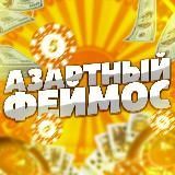 Азартный Феймос