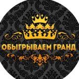 Обыгрываем Гранд!