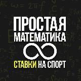 Простая математика|прогнозы и ставки на спорт